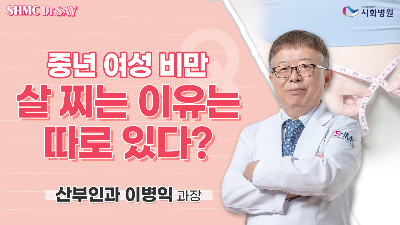 [SHMC Dr.SAY]  Is there a specific reason why middle-aged women gain weight?│Dr. Lee Byoung Ick, Department of Obstetrics and Gynecology