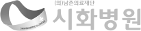 시화병원